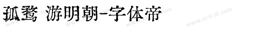 孤鹜 游明朝字体转换